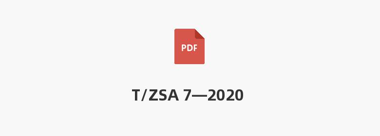 T/ZSA 7—2020